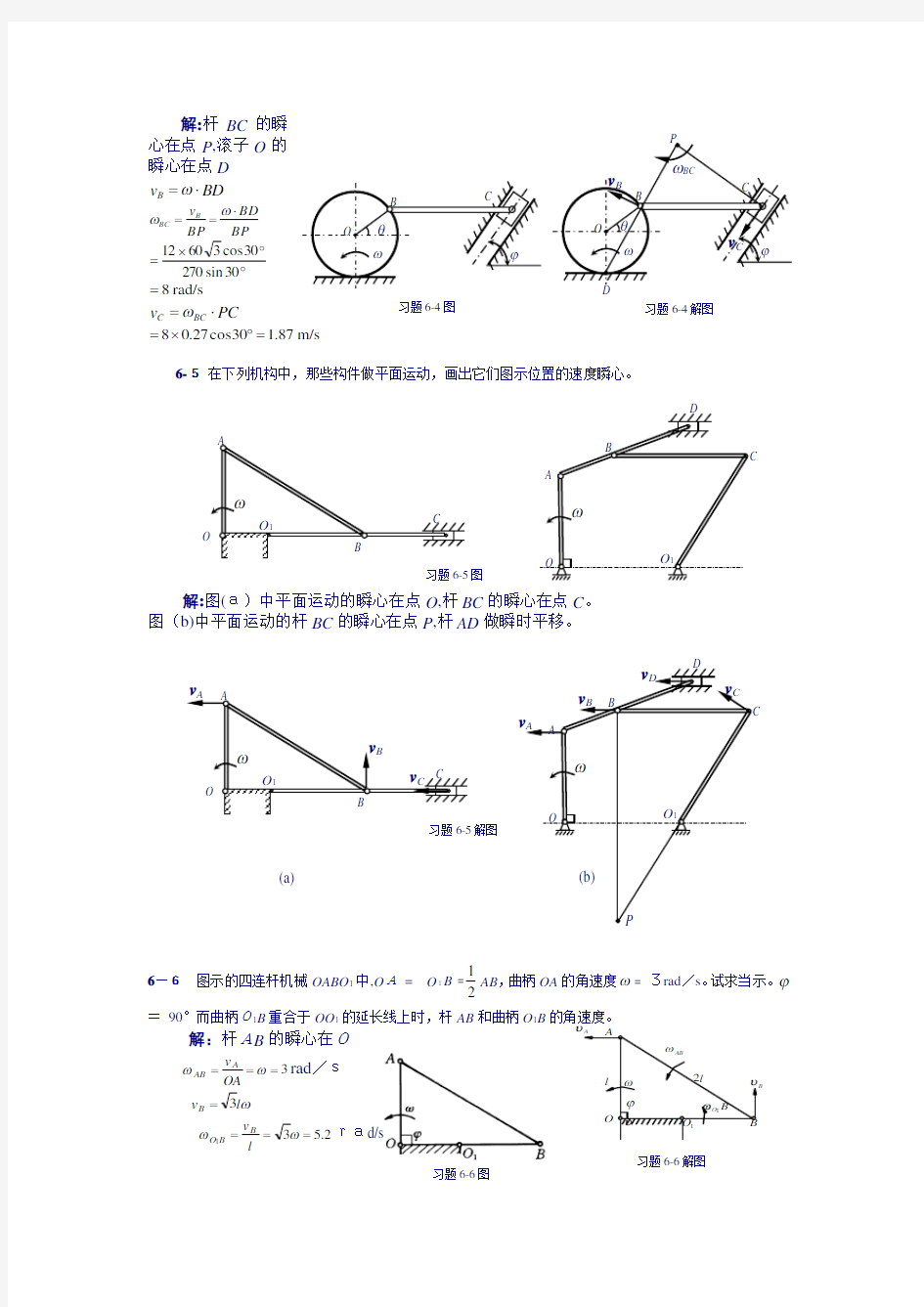 理论力学课后习题标准答案-第6章--刚体的平面运动分析