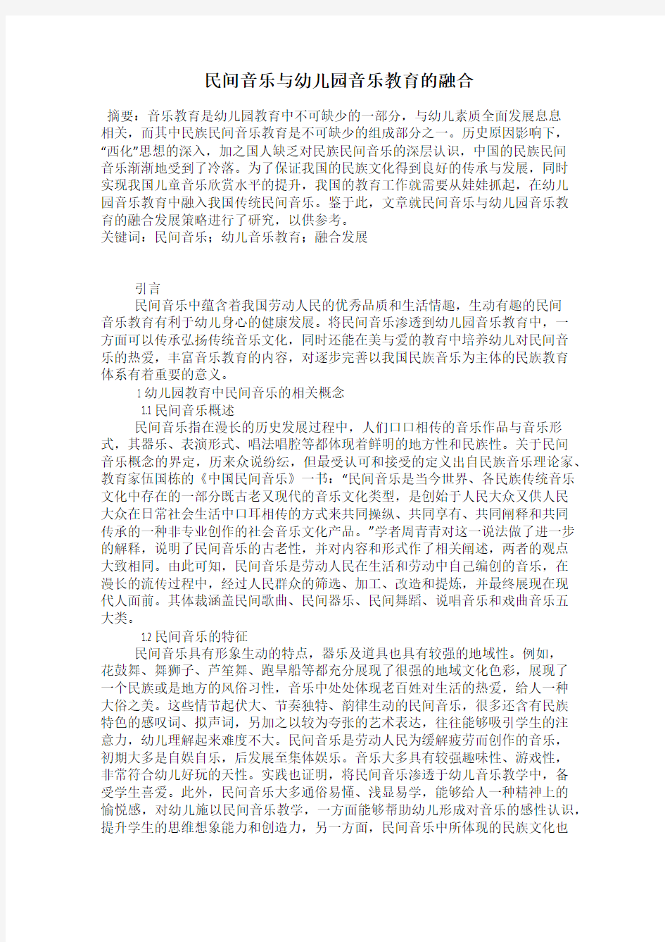 民间音乐与幼儿园音乐教育的融合