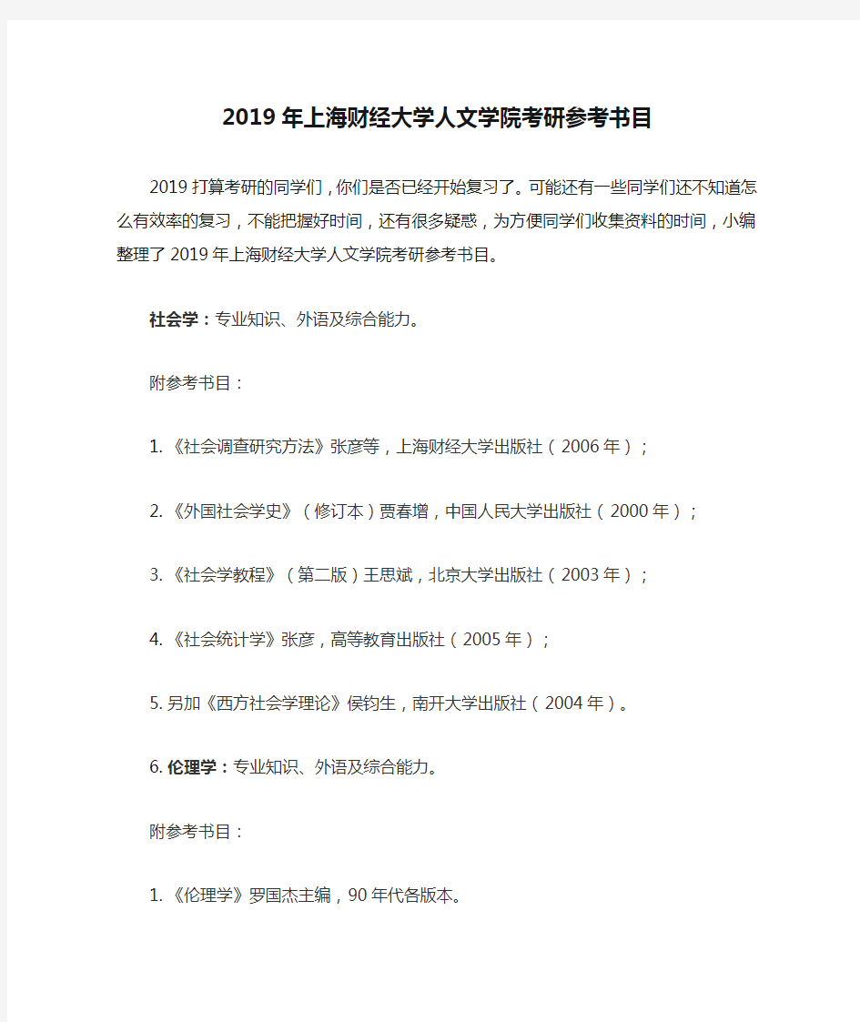 2019年上海财经大学人文学院考研参考书目