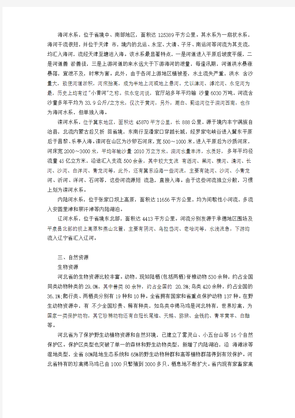 事业单位考试公共基础知识之河北省情