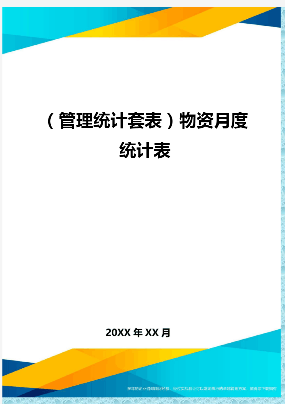 (管理统计)物资月度统计表精编