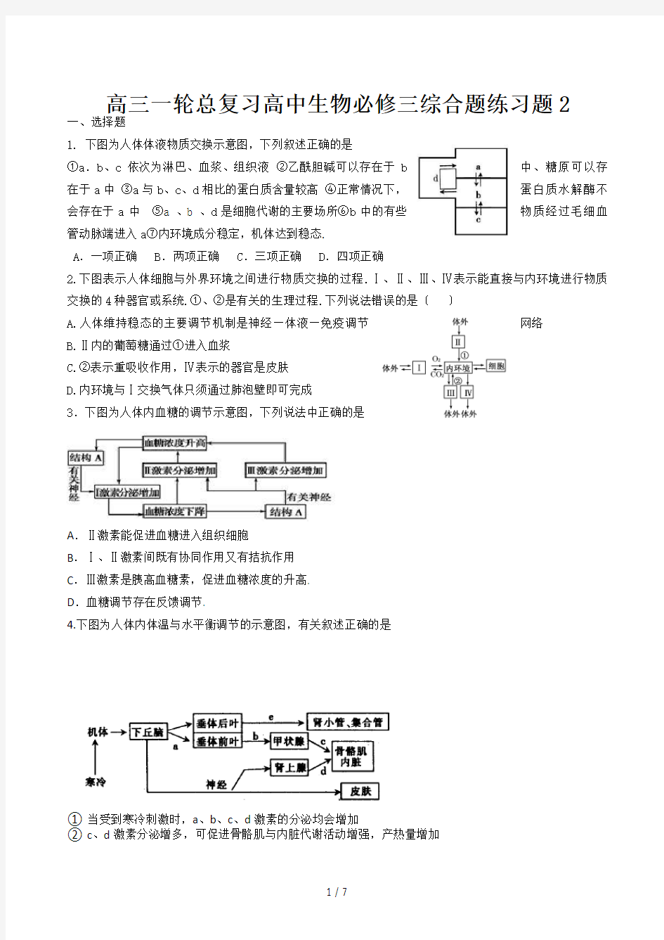 高三一轮总复习高中生物必修三综合题练习题2