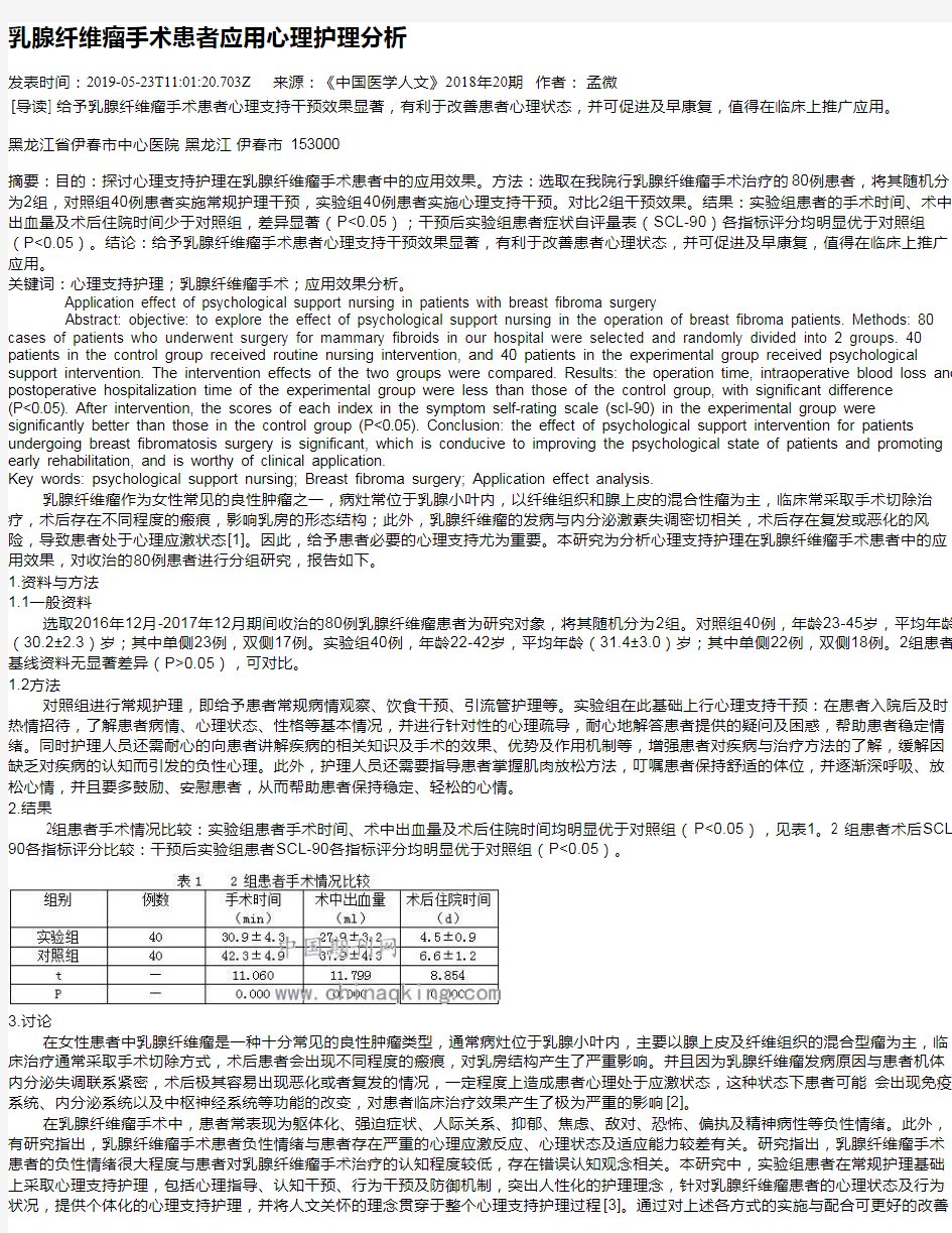 乳腺纤维瘤手术患者应用心理护理分析