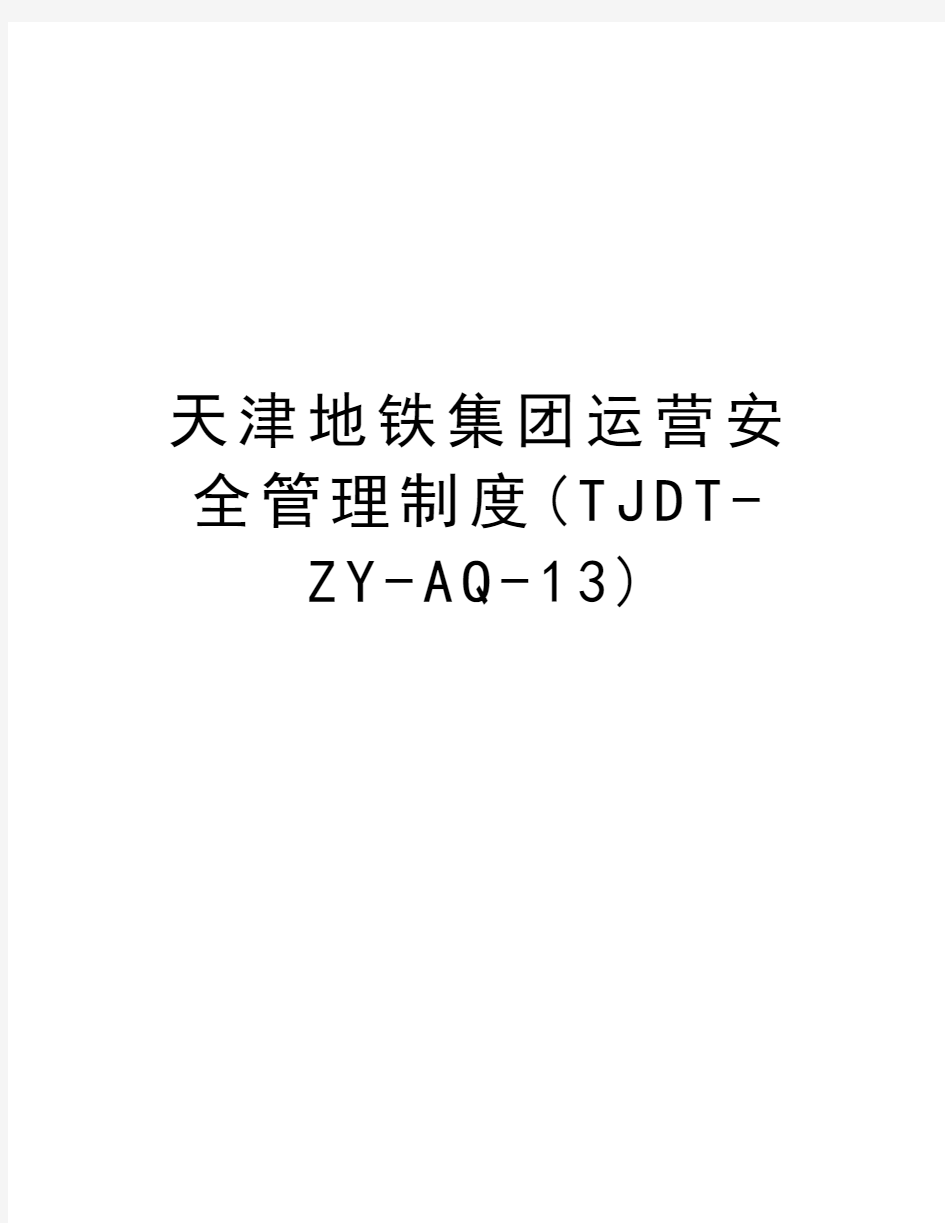 天津地铁集团运营安全管理制度(TJDT-ZY-AQ-13)说课讲解