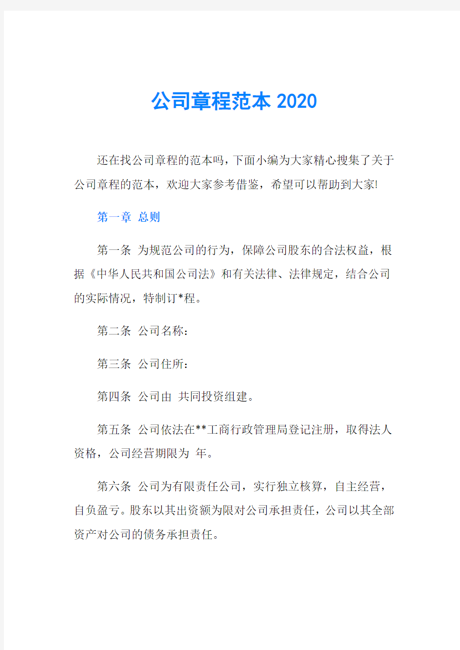 公司章程范本2020