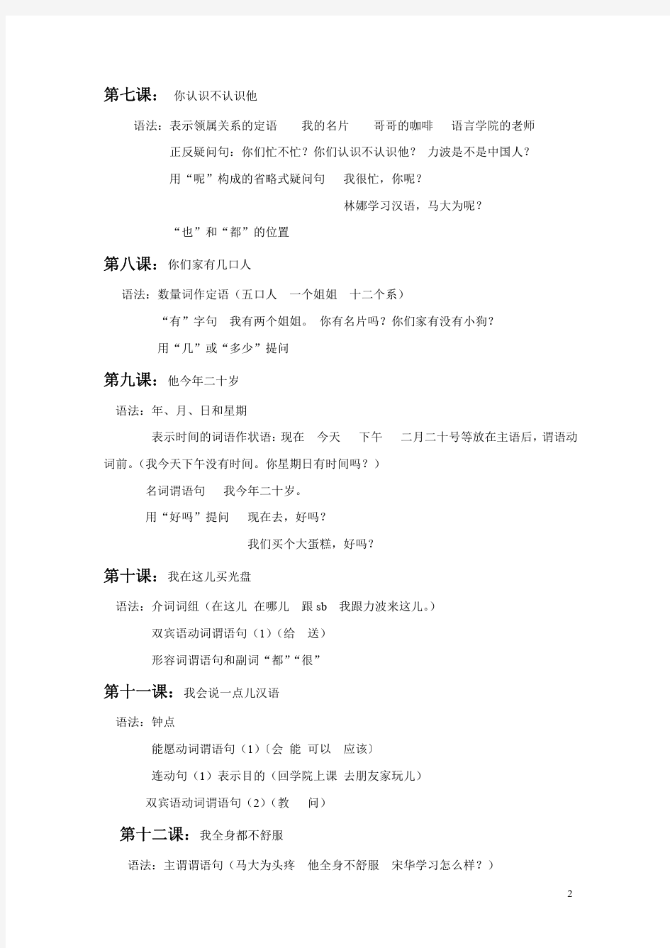 《新实用汉语课本》内容和语法排序 