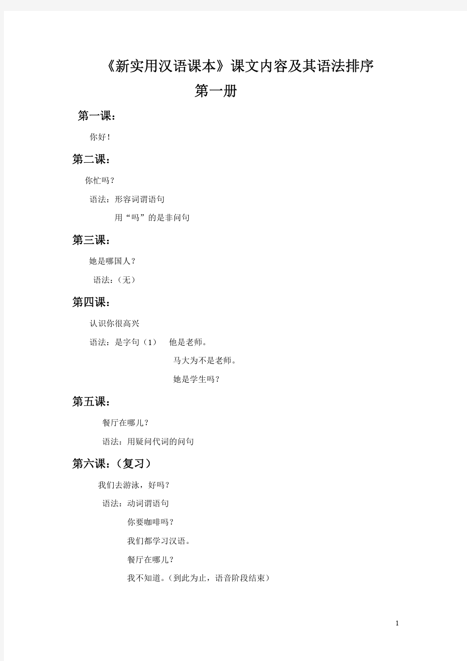 《新实用汉语课本》内容和语法排序 