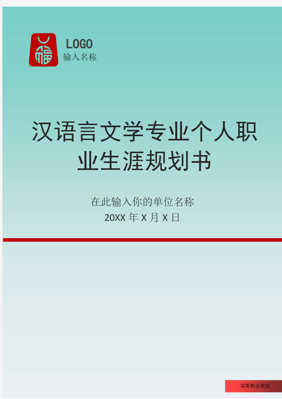汉语言文学专业个人职业生涯规划