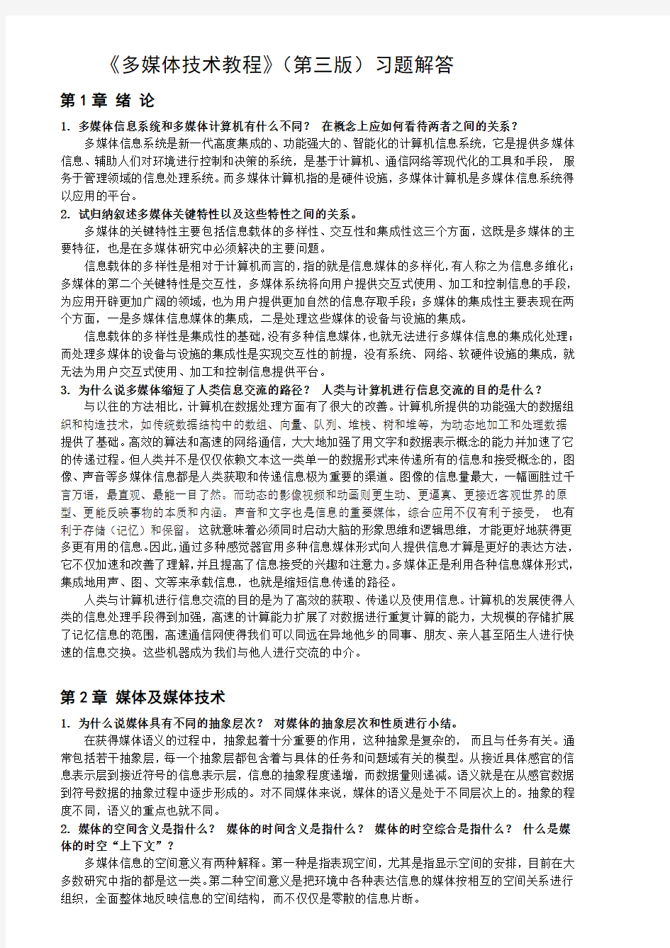 《多媒体技术教程第四》课后习题答案