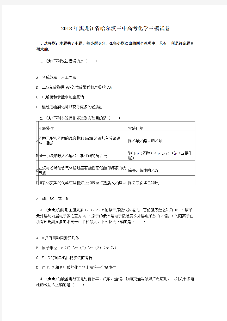 2018年黑龙江省哈尔滨三中高考化学三模试卷