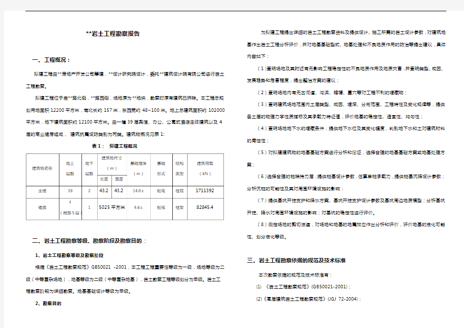 地质勘察报告标准版