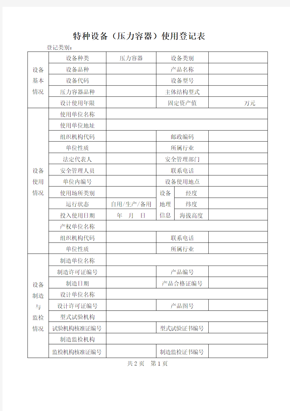 特种设备(压力容器)使用登记表 及 填写说明