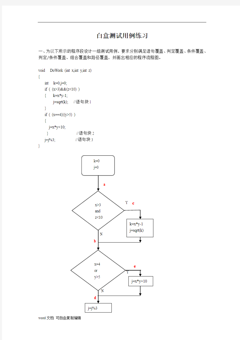 软件测试-白盒测试用例练习题