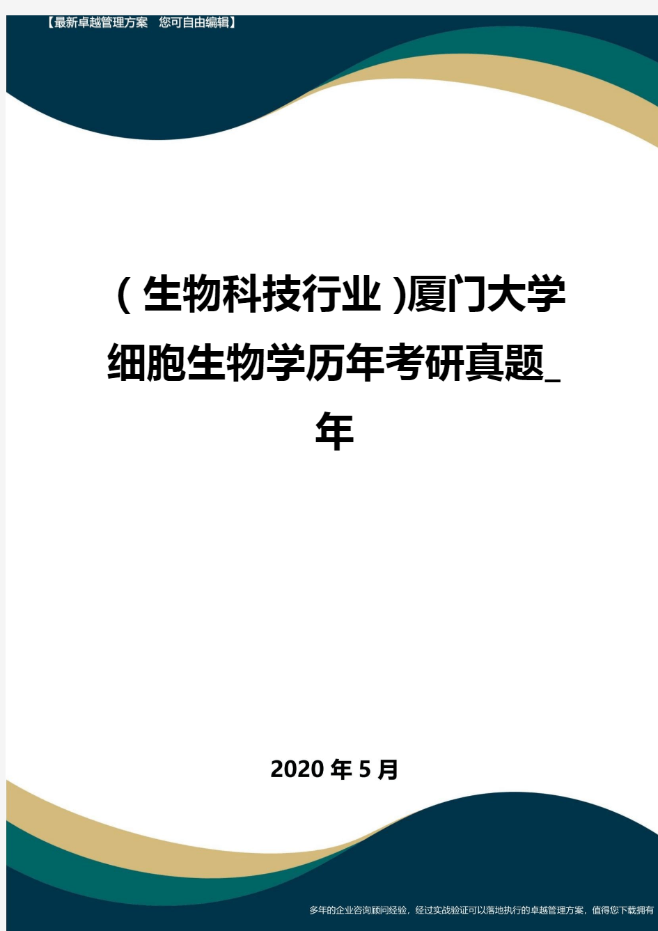 (高考生物)厦门大学细胞生物学历年考研真题_年