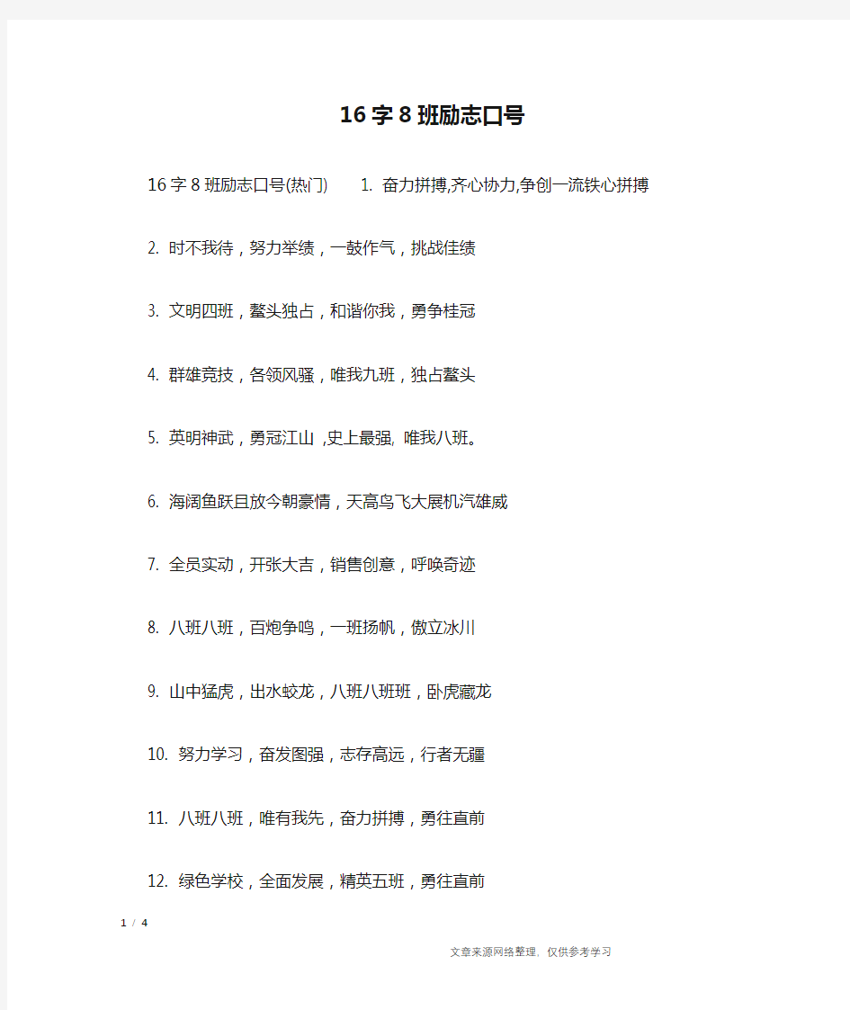 16字8班励志口号_口号大全