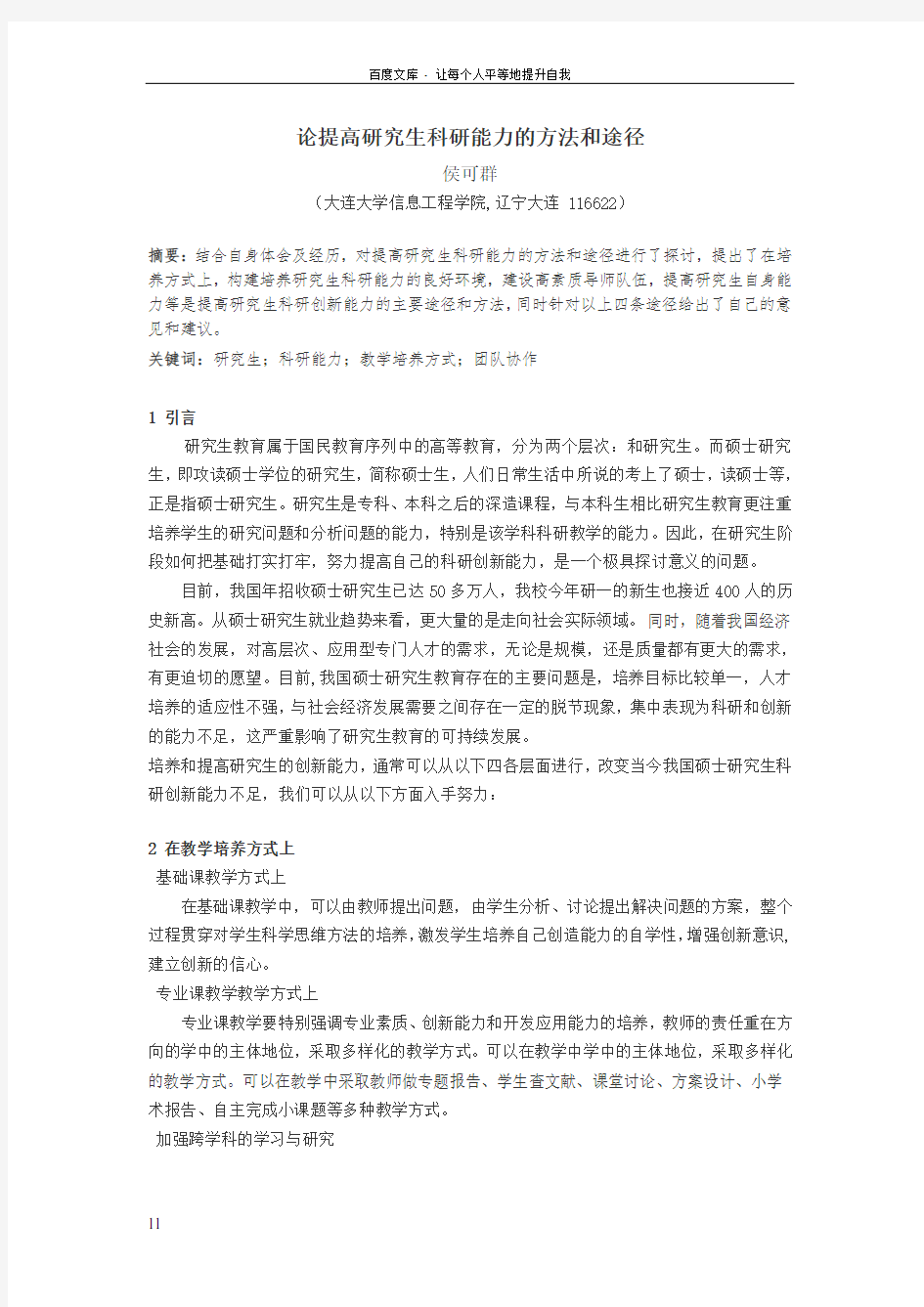 提高研究生科研能力的方法和途径