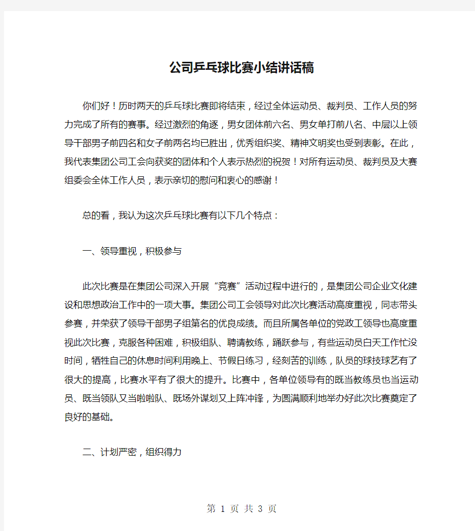 公司乒乓球比赛小结讲话稿