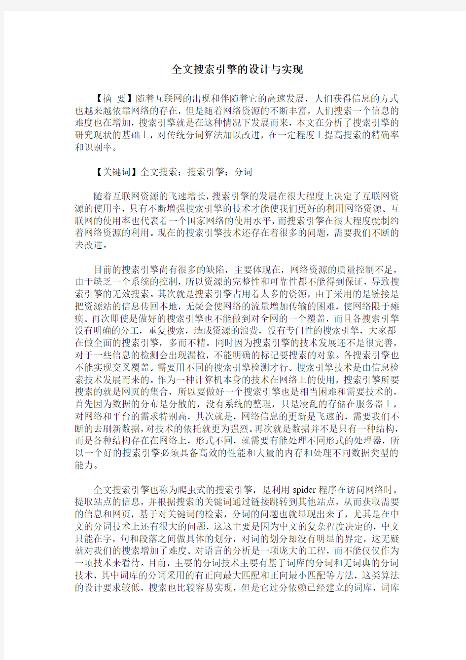 全文搜索引擎的设计与实现