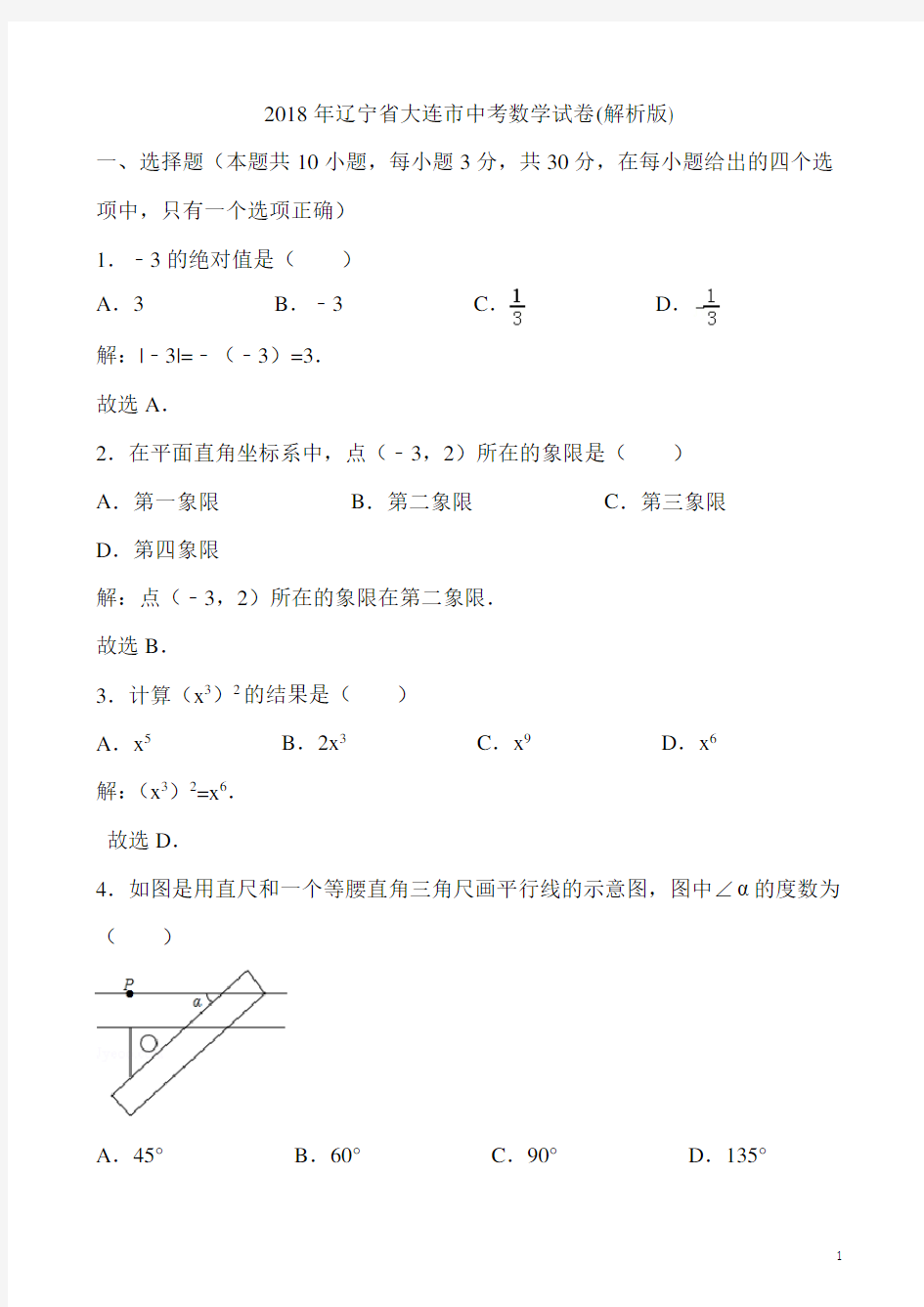 2018年辽宁省大连市中考数学试卷(解析版)