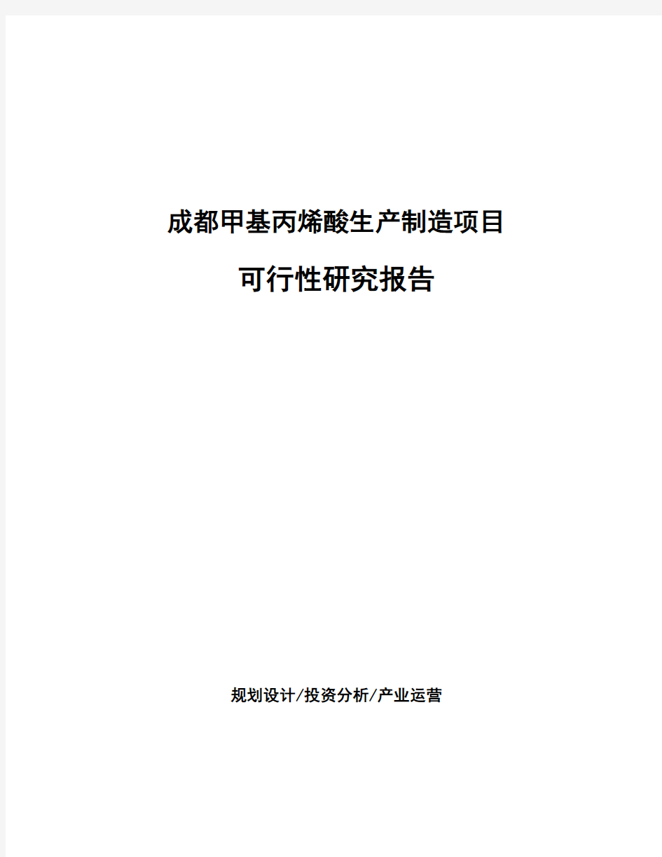 成都甲基丙烯酸生产制造项目可行性研究报告