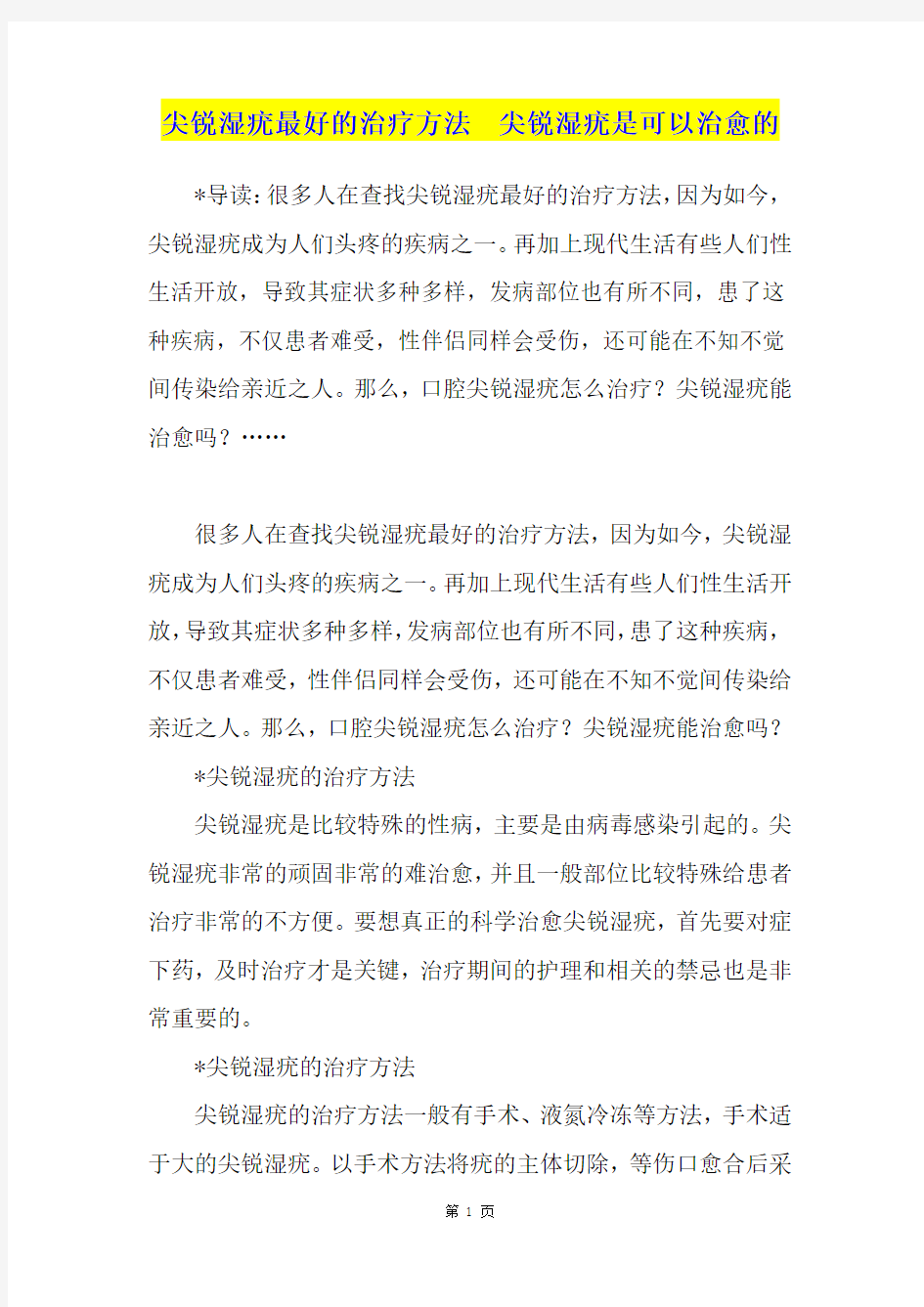 尖锐湿疣最好的治疗方法  尖锐湿疣是可以治愈的