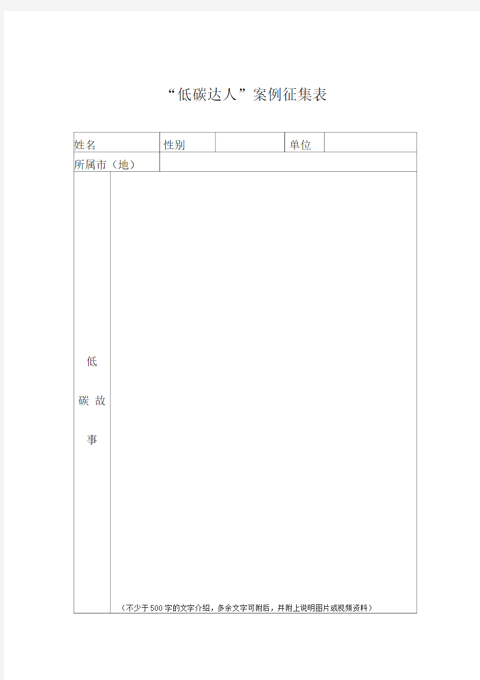 低碳达人案例征集表、创意项目申报表doc-穆棱青少年网