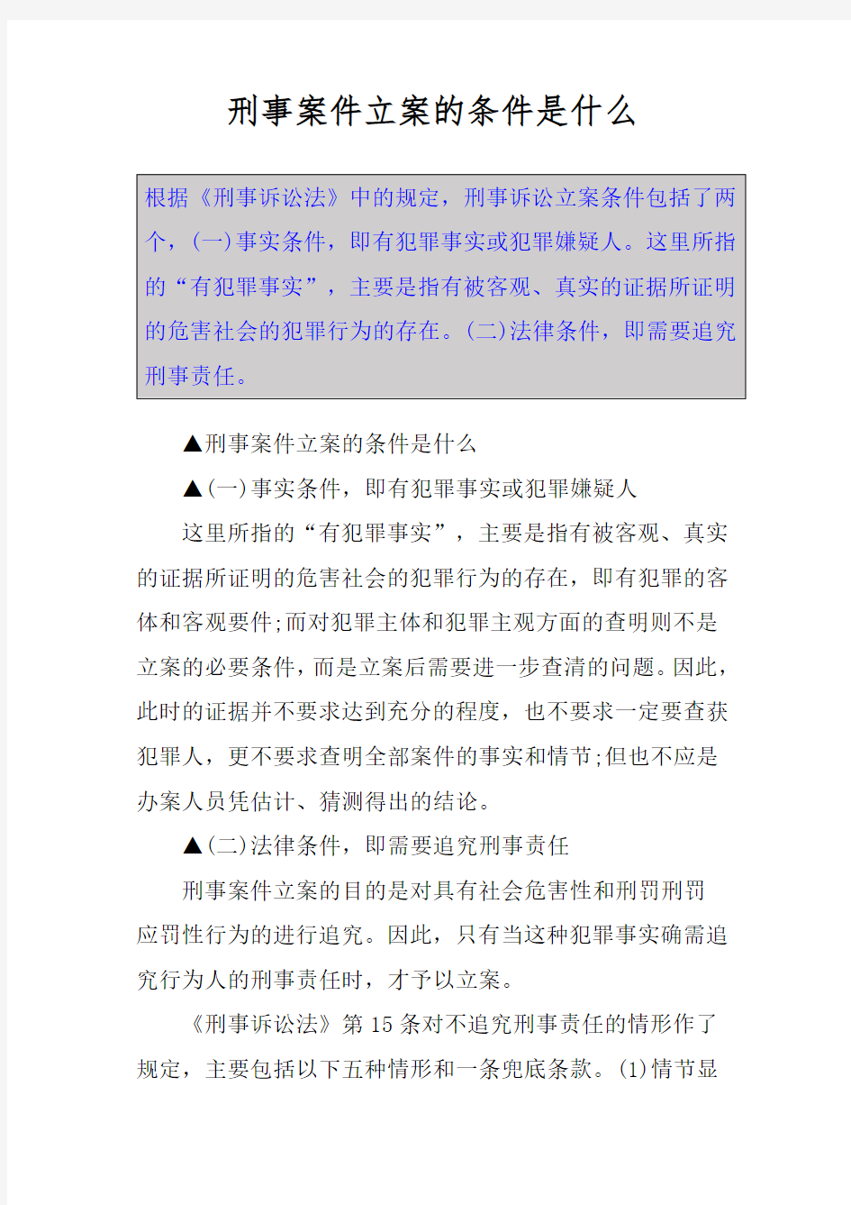 刑事案件立案的条件是什么