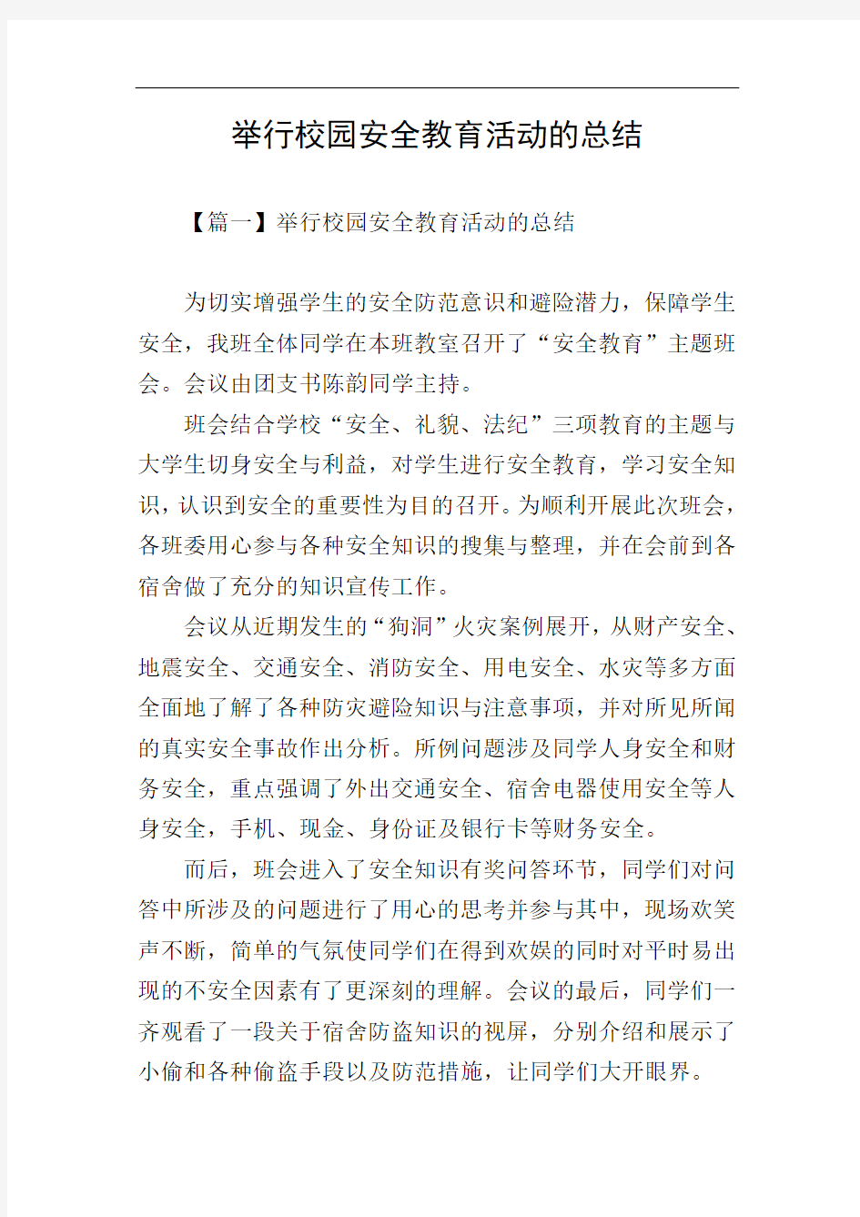 举行校园安全教育活动的总结