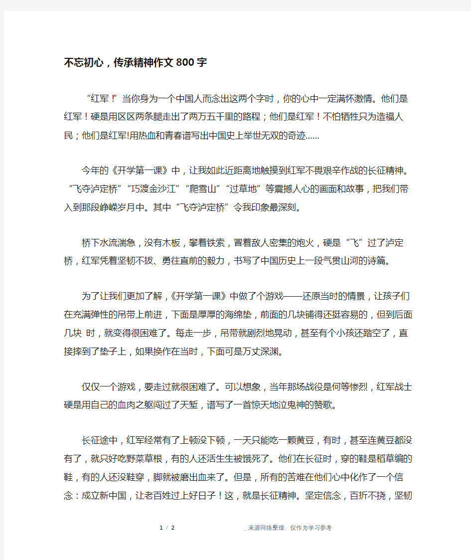 不忘初心,传承精神作文800字