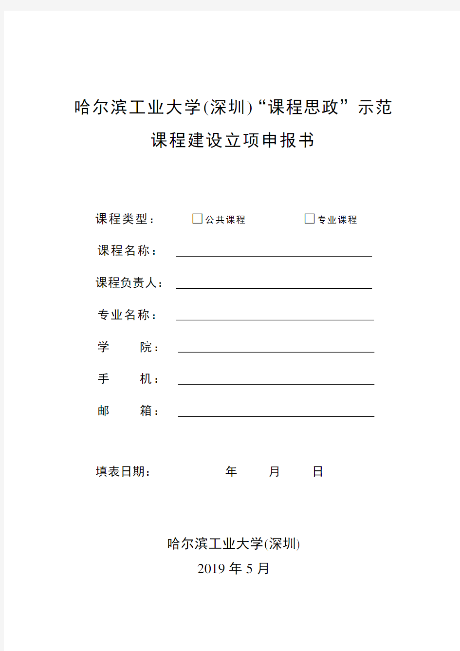 哈尔滨工业大学(深圳)课程思政示范课程建设立项申报书