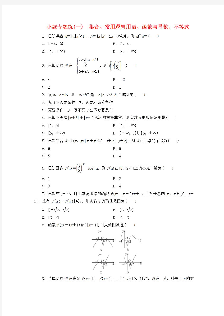 (浙江专用)2020高考数学二轮复习小题专题练(一)