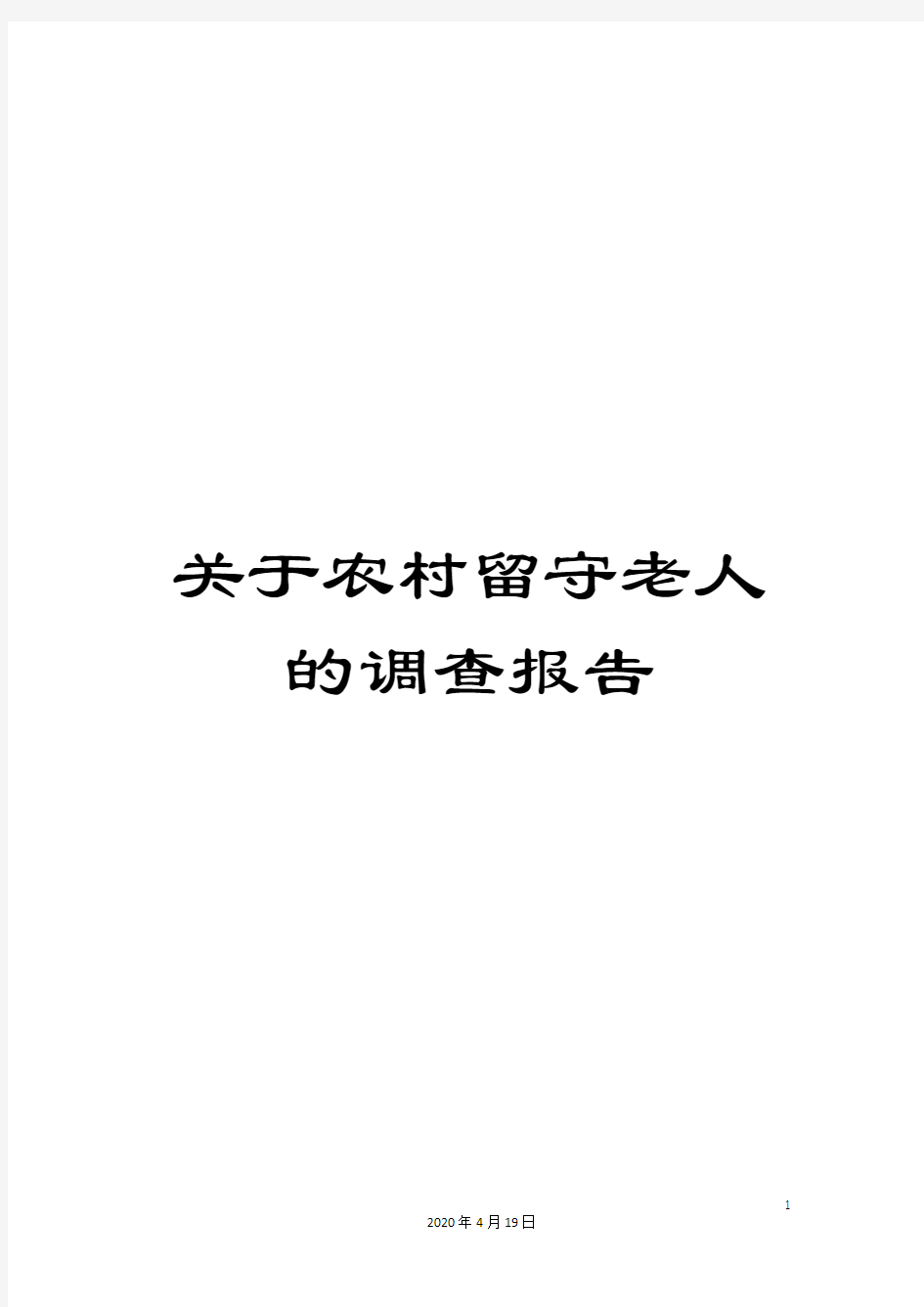 关于农村留守老人的调查报告