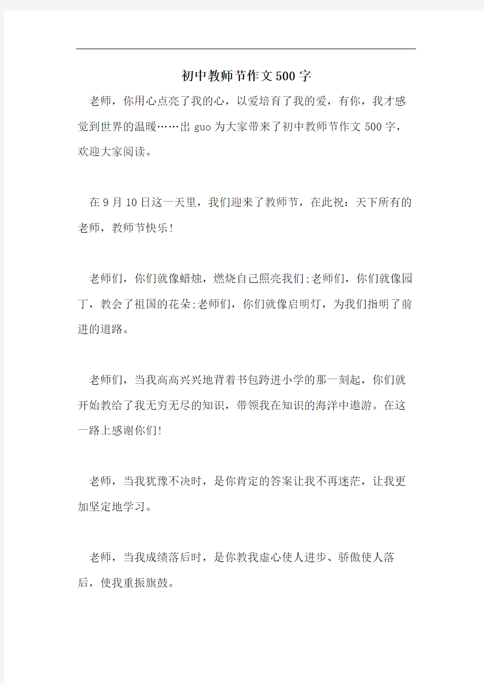 初中教师节作文500字