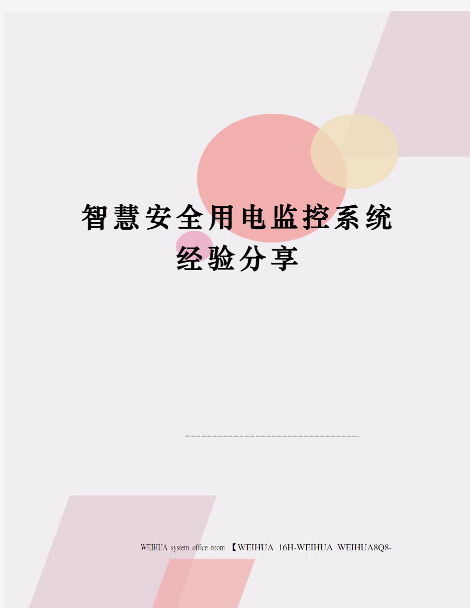 智慧安全用电监控系统经验分享修订稿