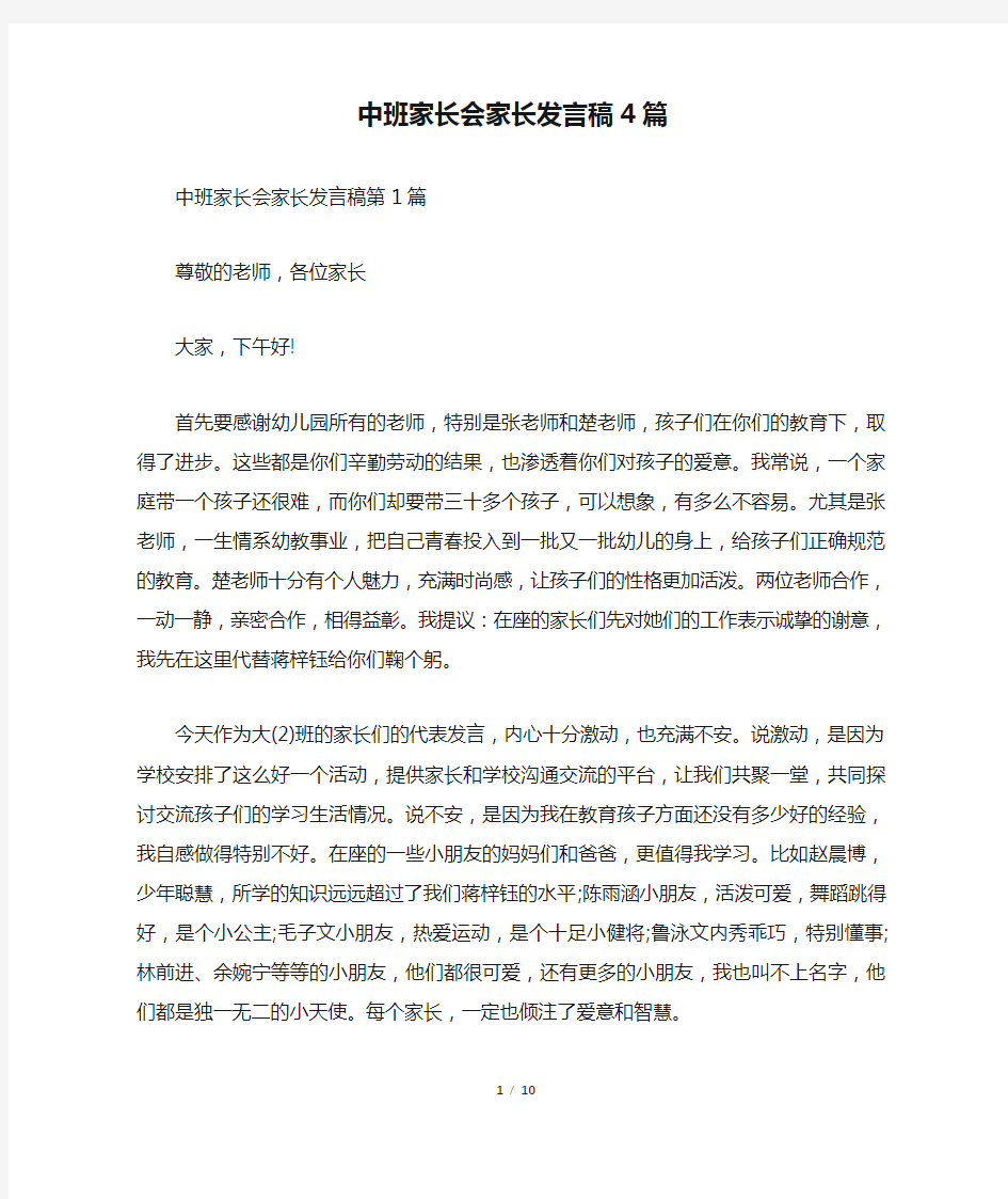 中班家长会家长发言稿4篇