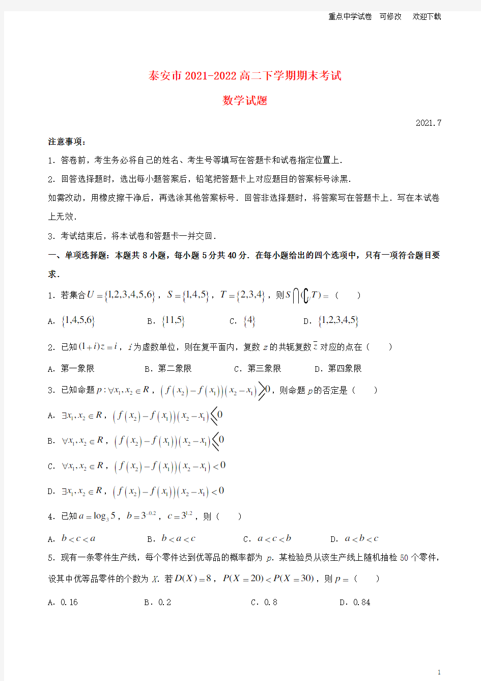 山东省泰安市2021-2022高二数学下学期期末考试试题