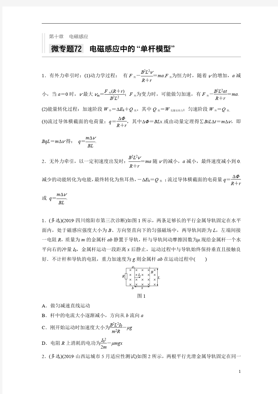 【精准解析】2021高考物理新高考版：第十章+微专题72+电磁感应中的“单杆模型”