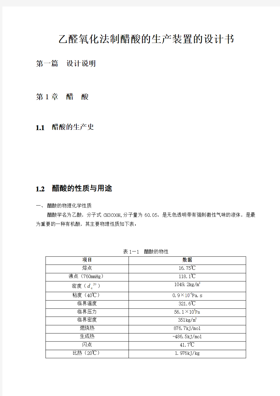 乙醛氧化法制醋酸的生产装置的设计书