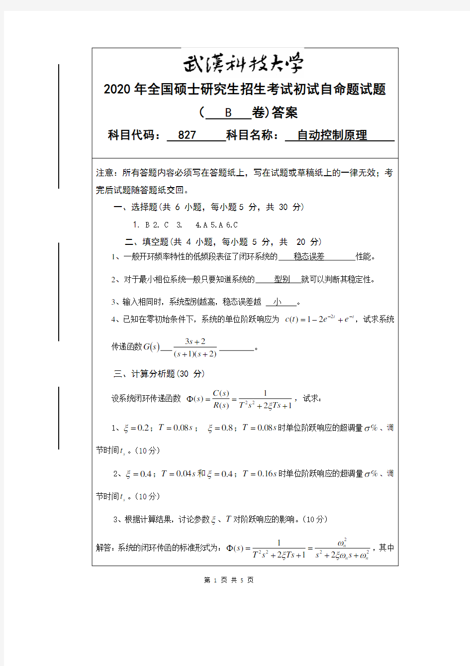 武汉科技大学2020年《827自动控制原理》考研专业课真题试卷【答案】