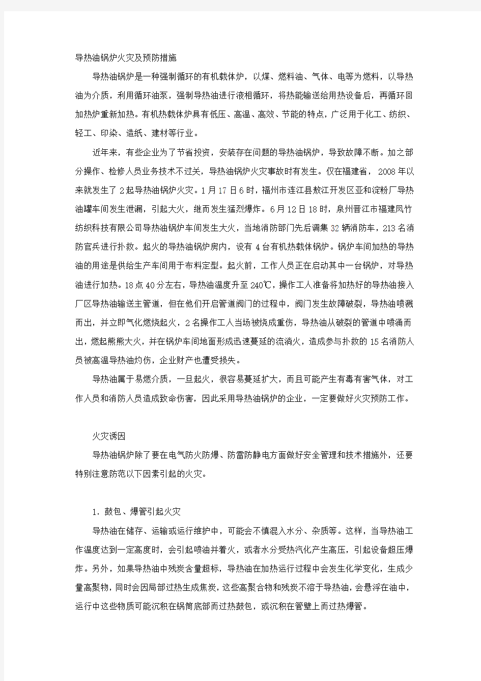 导热油锅炉火灾及预防措施.docx