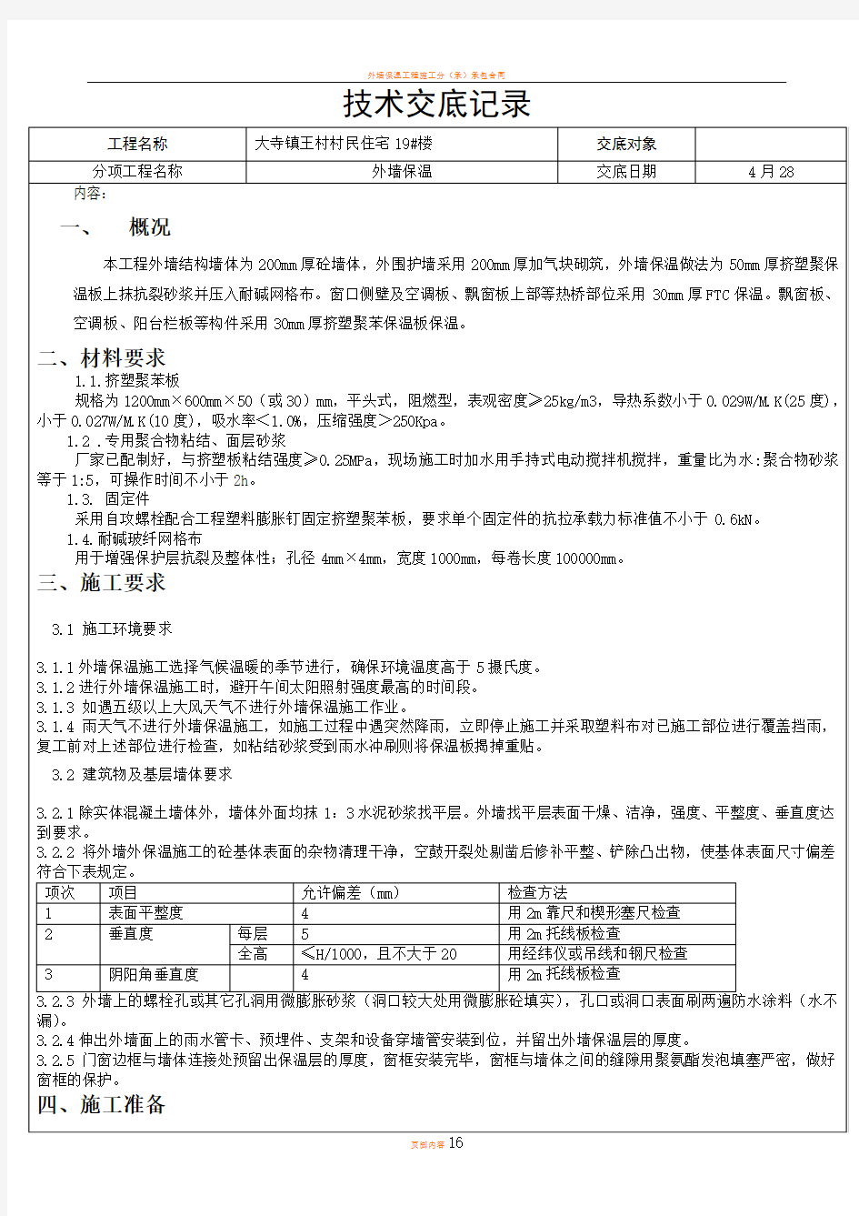 最新外墙保温技术交底