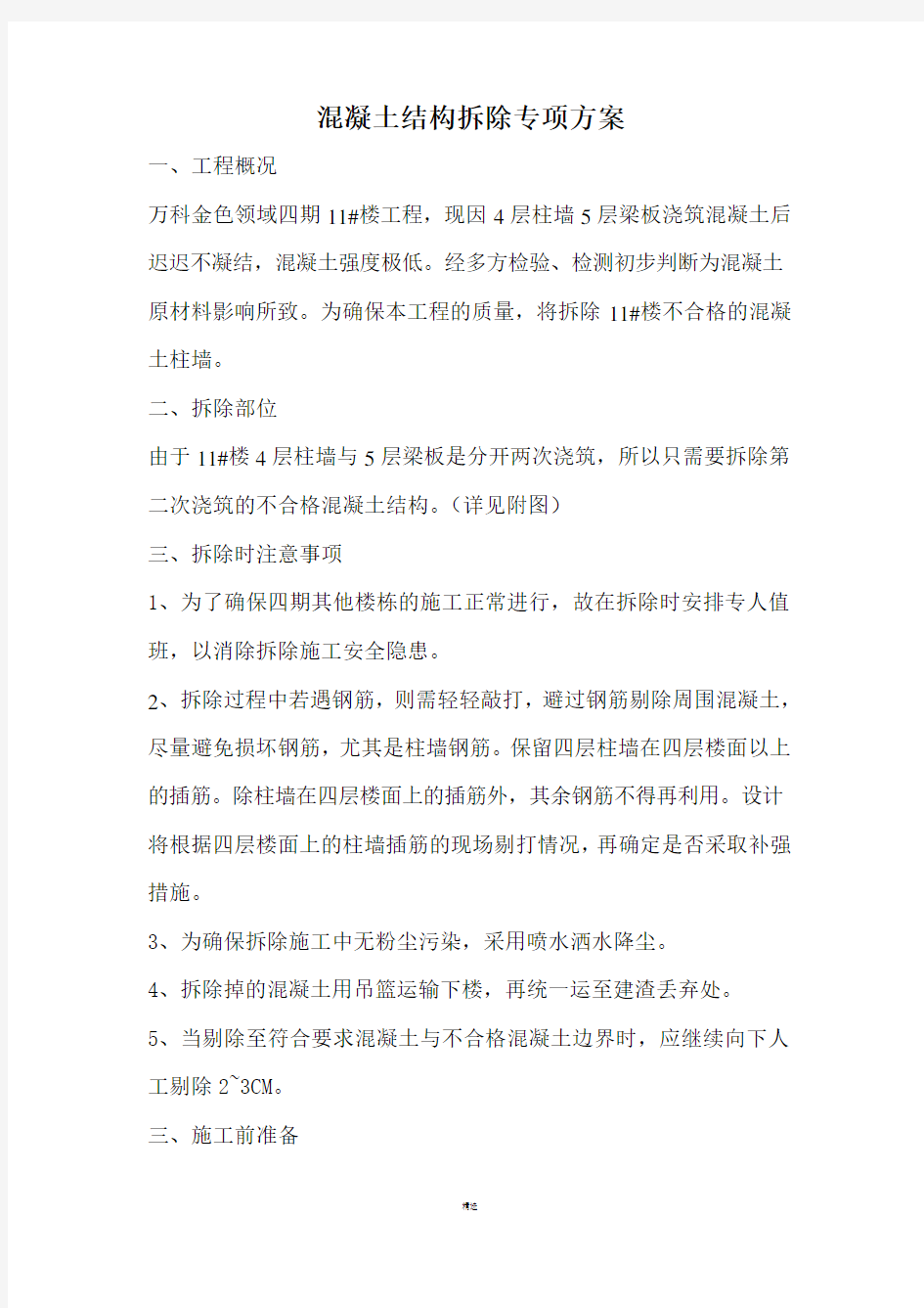 混凝土结构拆除专项方案