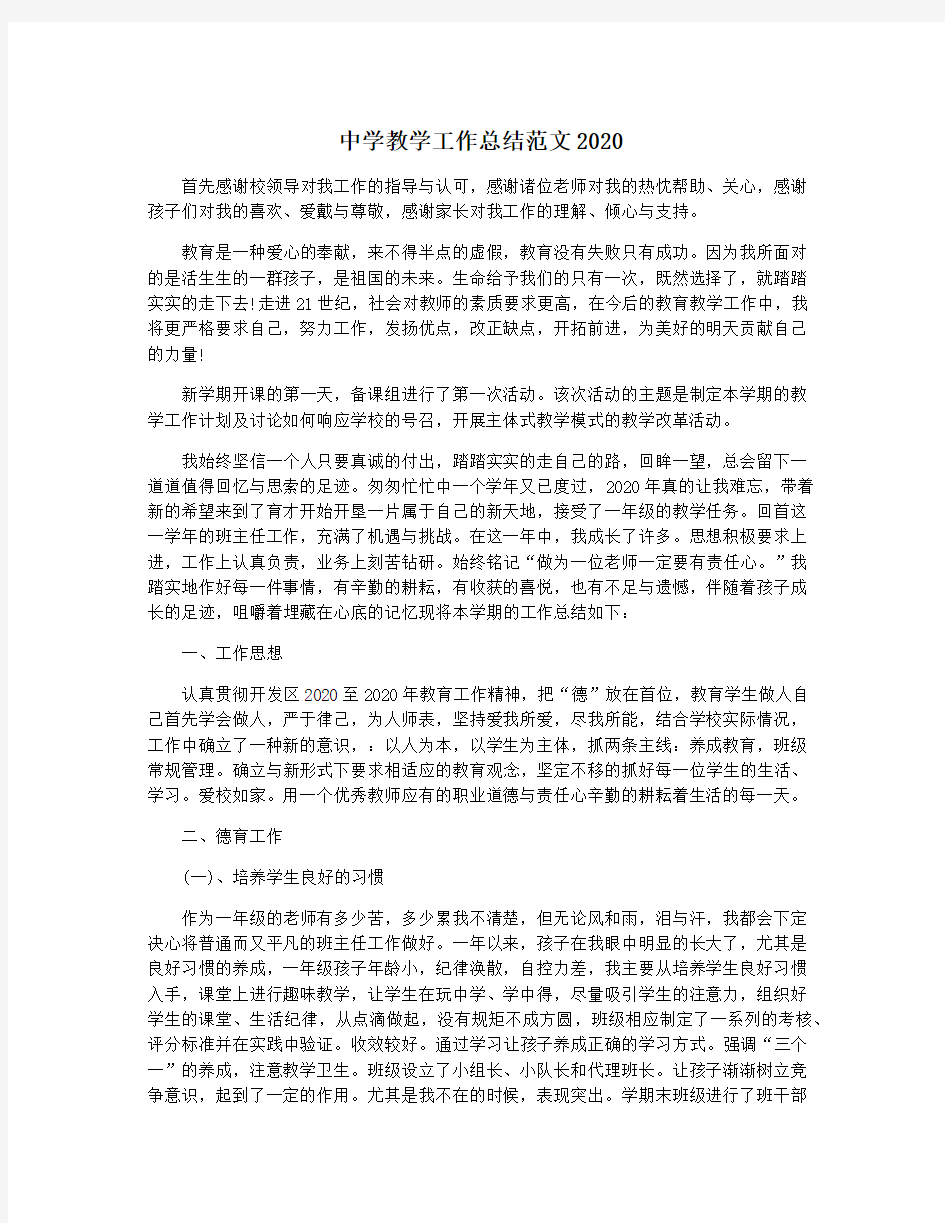 中学教学工作总结范文2020