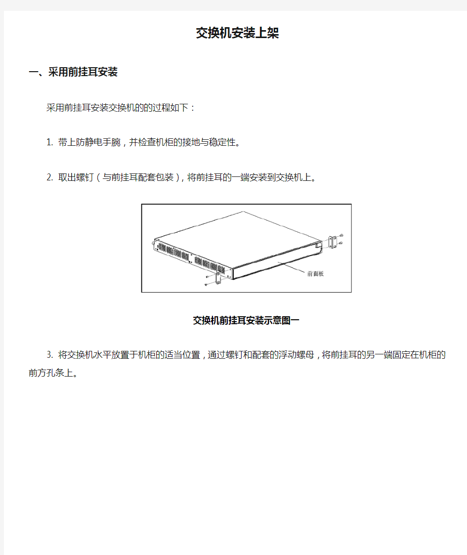 交换机安装上架图解Word版