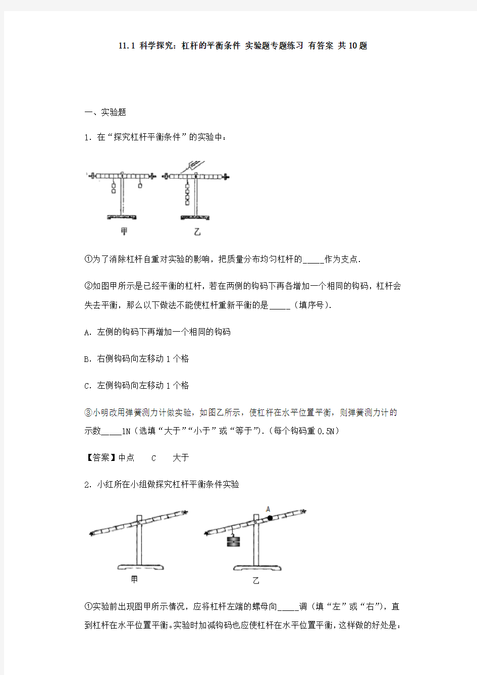 沪科版八年级下册物理同步练习题 11.1 科学探究：杠杆的平衡条件 实验题专题练习题 有答案