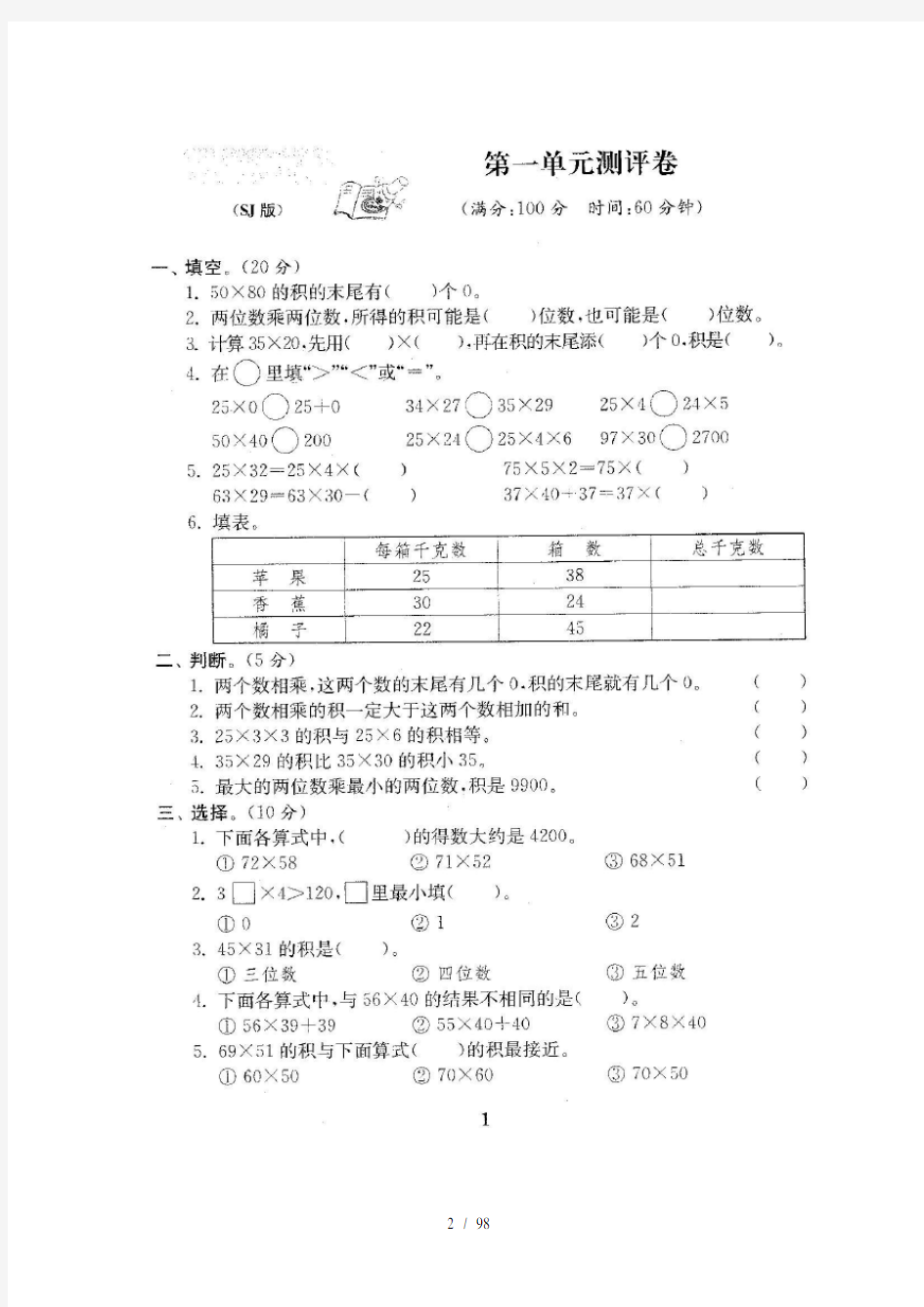 2017-2018年最新苏教版三年级数学下册试卷1全程测评卷【全套】(1)