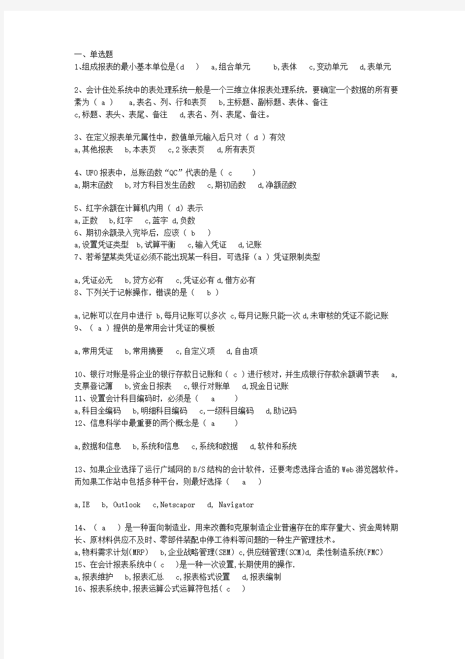 会计证考试初级会计电算化上机考试模拟试题含复习资料