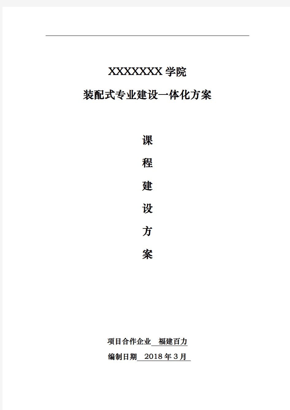 院校装配式建筑专业建设一体化方案