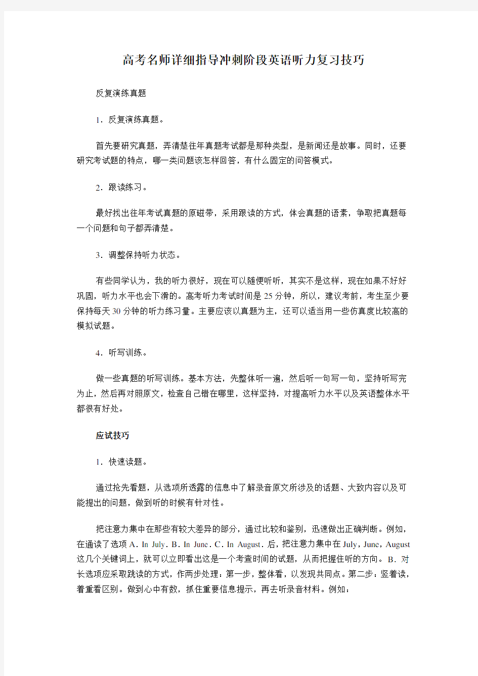 高考名师详细指导冲刺阶段英语听力复习技巧