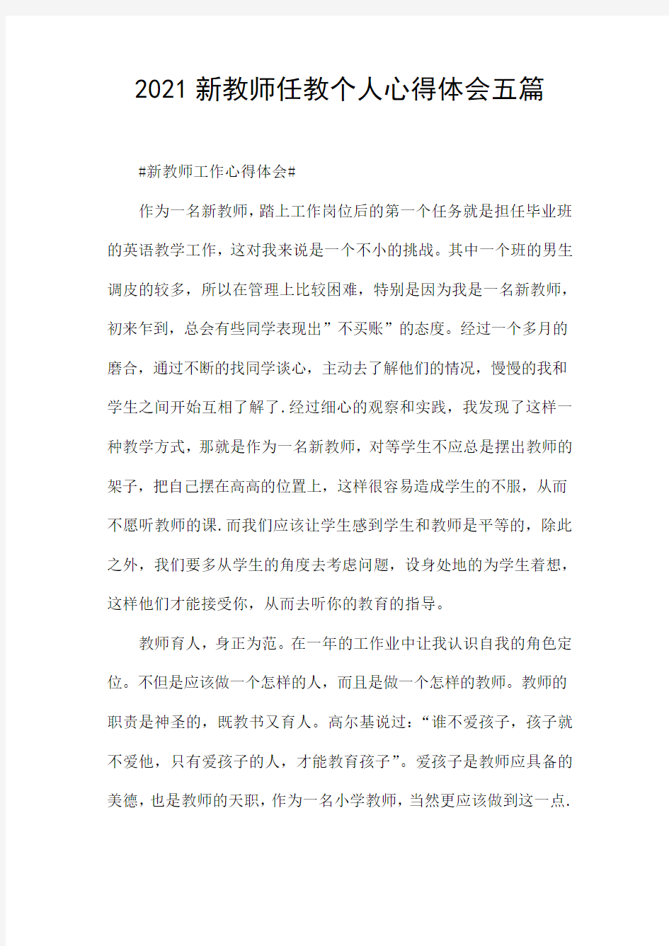 2021新教师任教个人心得体会五篇